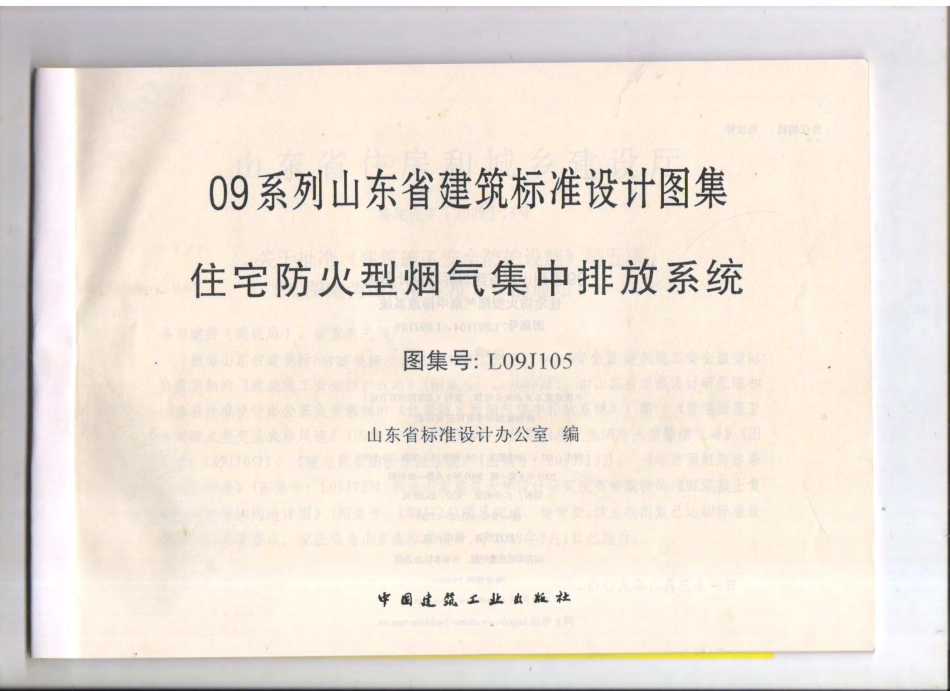 L09J105 住房防火型烟气集中排放系统.pdf_第2页