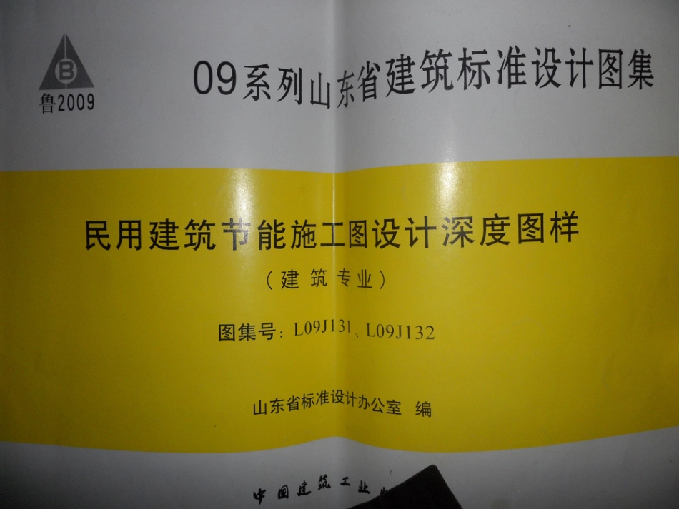 L09J131、L09J132 民用建筑节能施工图设计深度图样(建筑专业).pdf_第1页