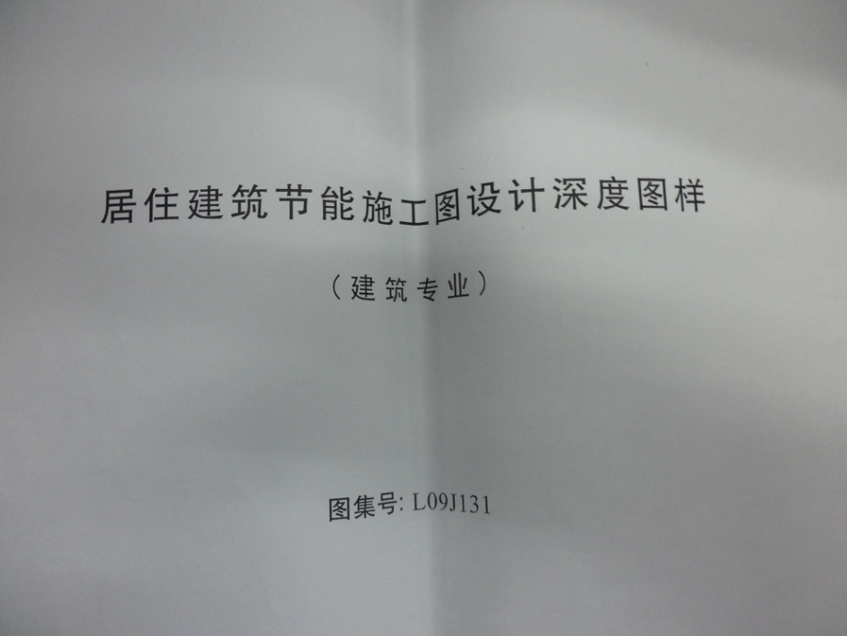 L09J131、L09J132 民用建筑节能施工图设计深度图样(建筑专业).pdf_第2页