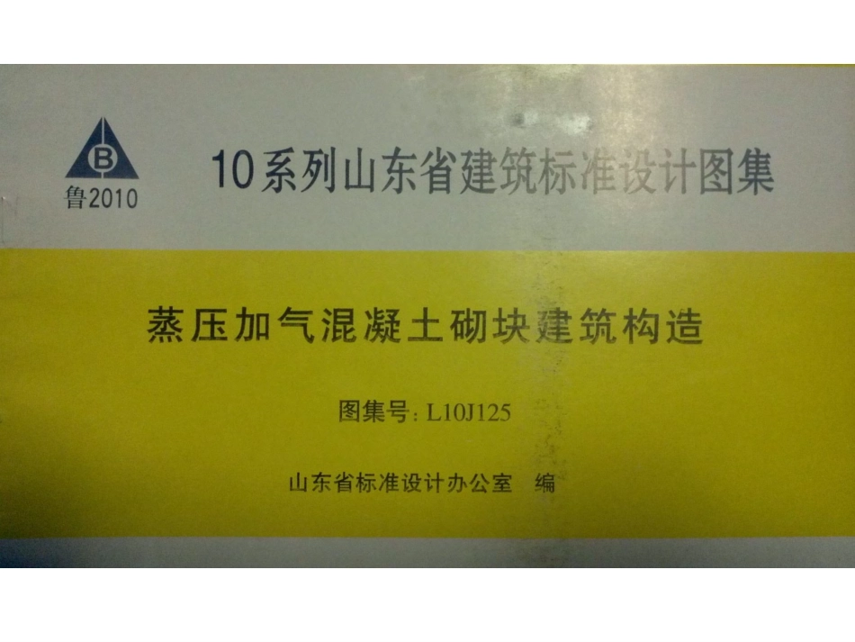 L10J125 山东蒸压加气混凝土砌块构造详图.pdf_第1页