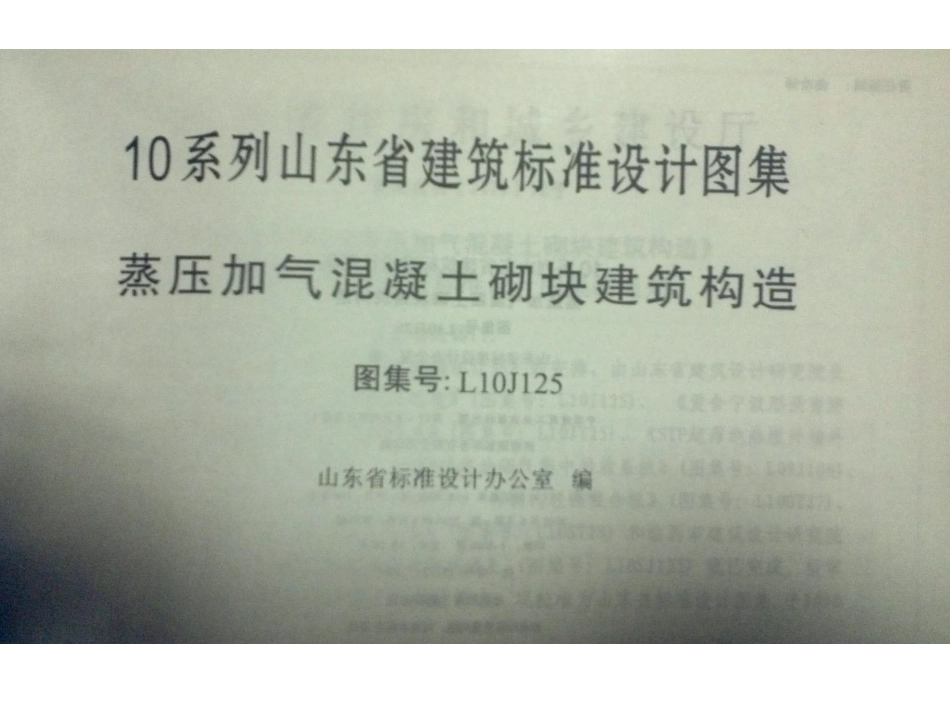 L10J125 山东蒸压加气混凝土砌块构造详图.pdf_第2页