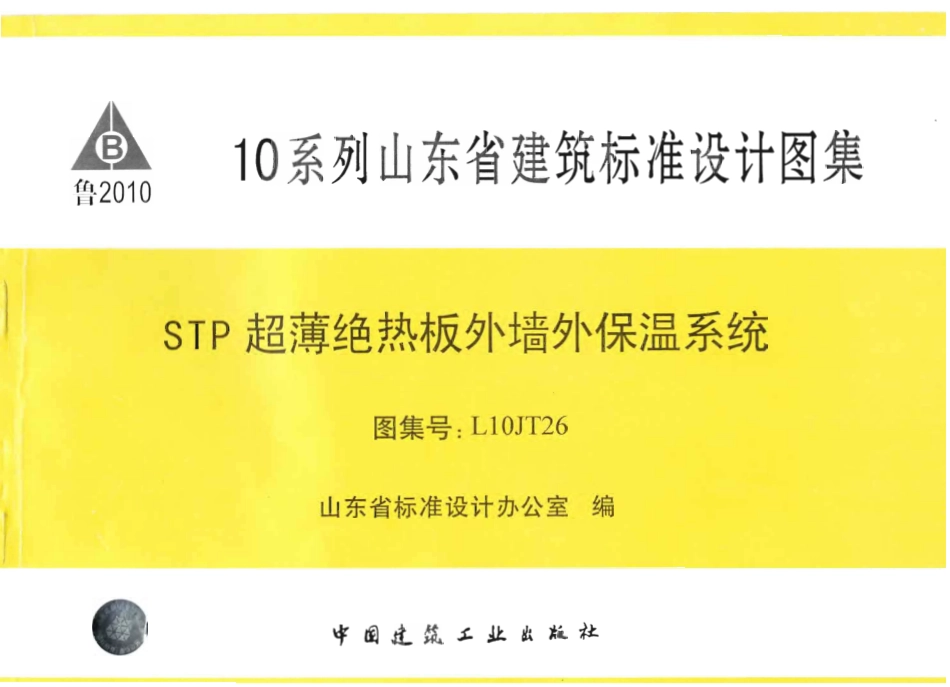 L10JT26 STP超薄绝热板外墙外保温系统.pdf_第1页