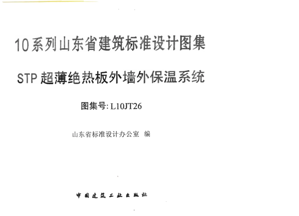 L10JT26 STP超薄绝热板外墙外保温系统.pdf_第2页