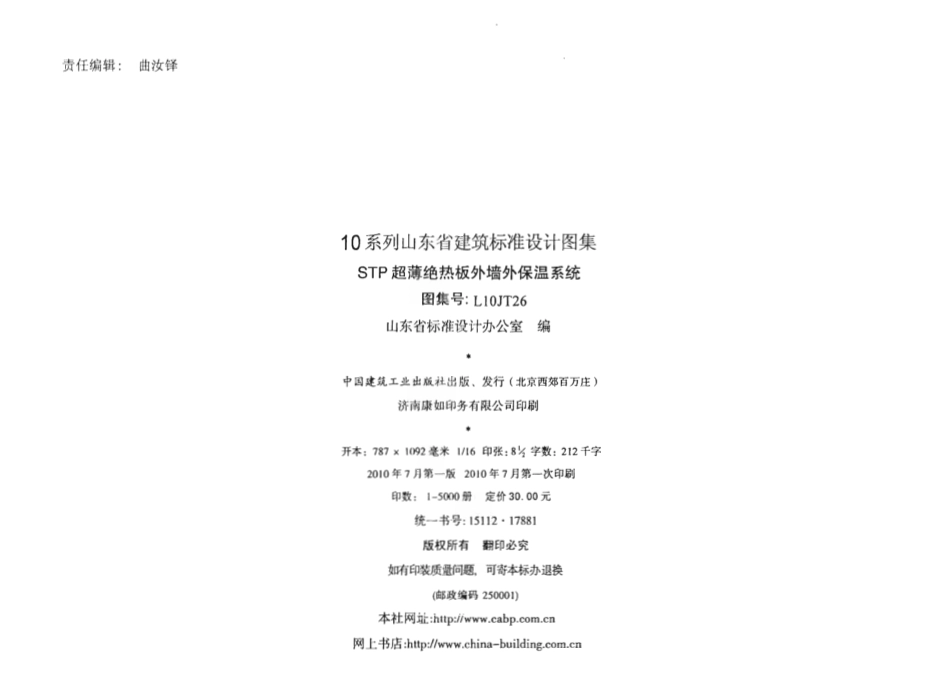 L10JT26 STP超薄绝热板外墙外保温系统.pdf_第3页