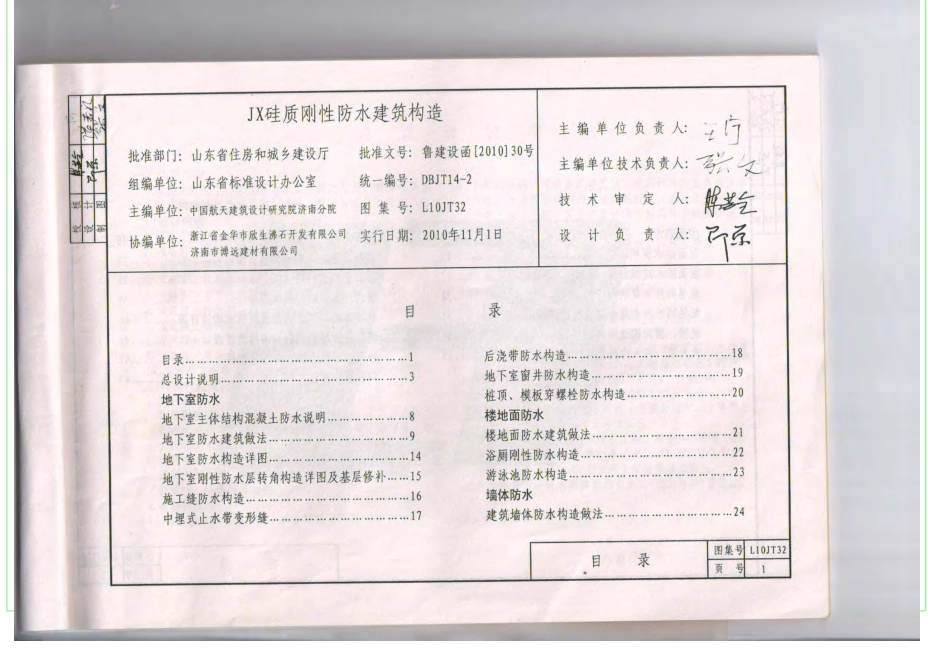 L10JT32 JX硅质刚性防水建筑构造.pdf_第3页