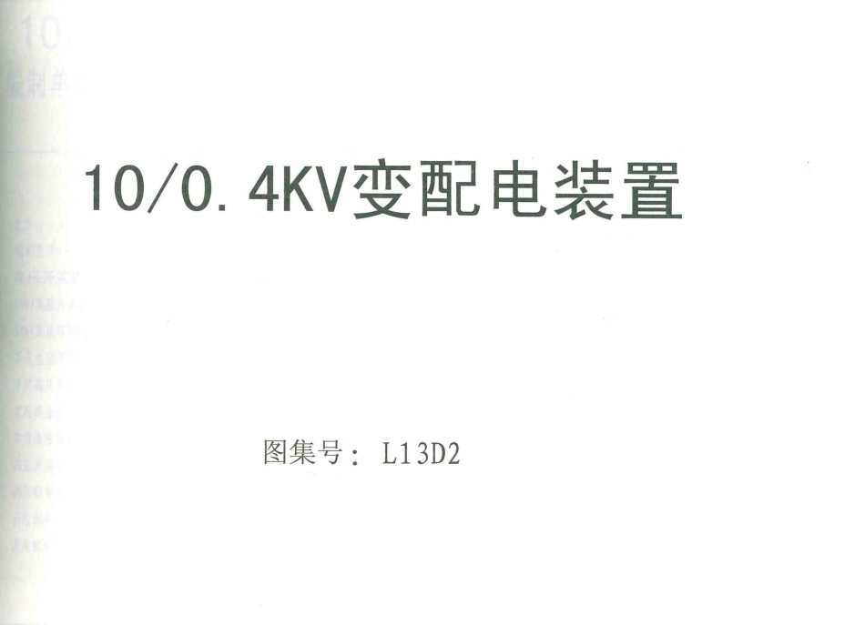 L13D2;10-0.4kV变配电装置.pdf_第1页