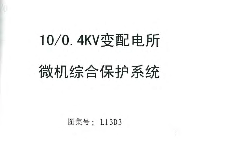 L13D3变配电所微机综合保护系统.pdf_第1页