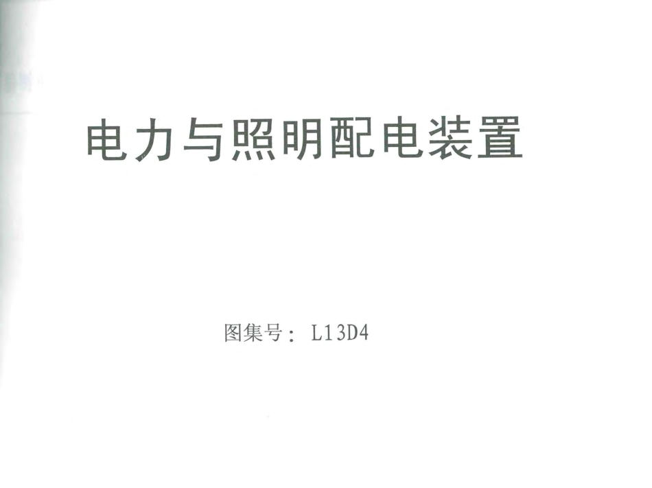 L13D4电力与照明配电装置.pdf_第1页