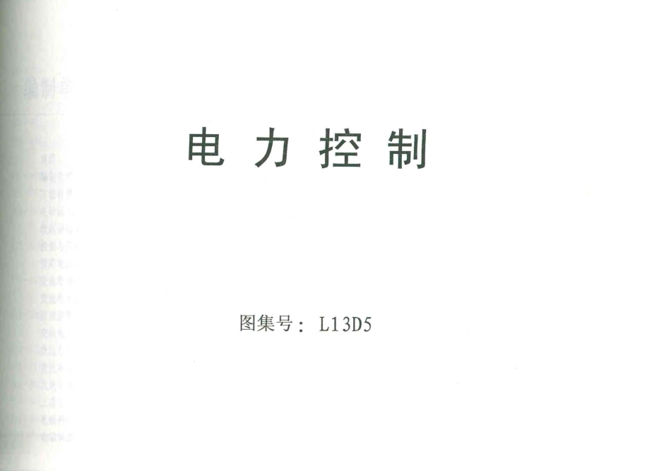 L13D5电力控制.pdf_第1页