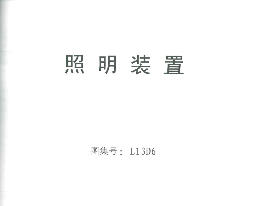 L13D6照明装置 地方规范图集.pdf_第1页
