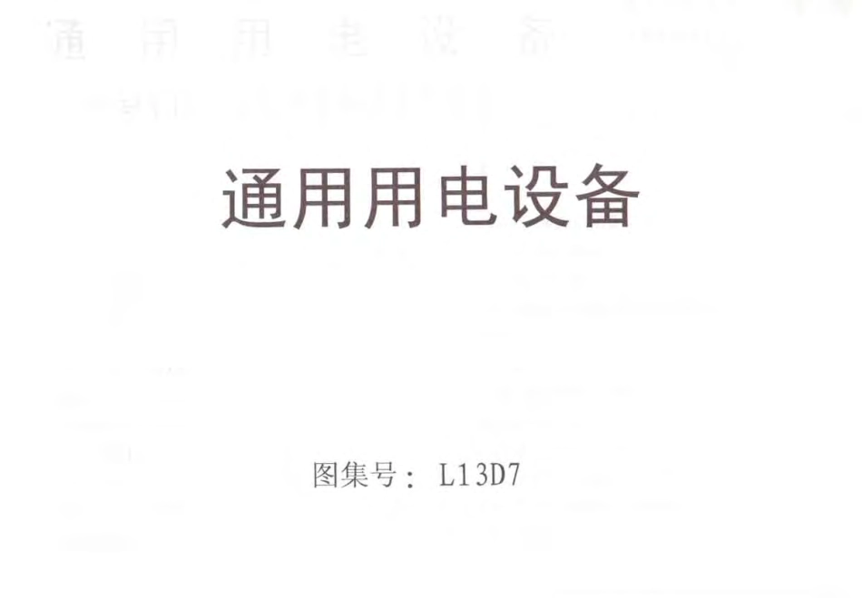 L13D7通用用电设备 .pdf_第1页