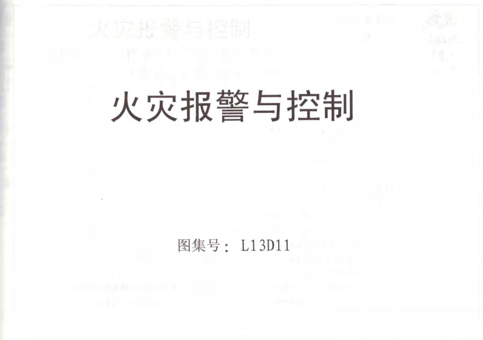 L13D11火灾报警与控制.pdf_第1页