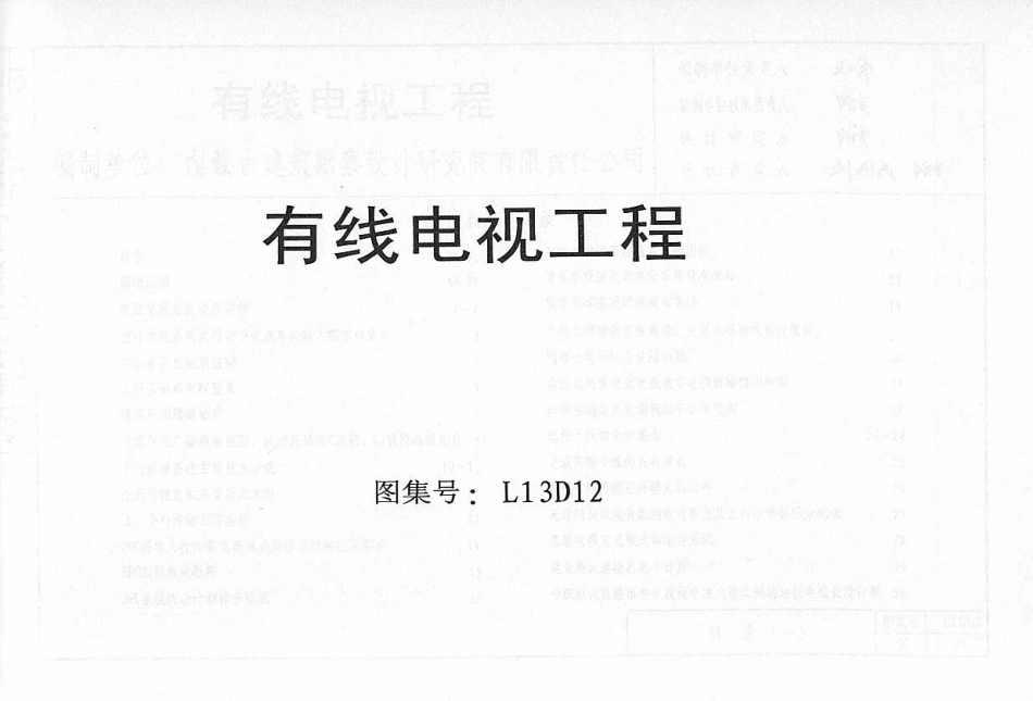 L13D12有线电视工程 地方规范图集.pdf_第1页