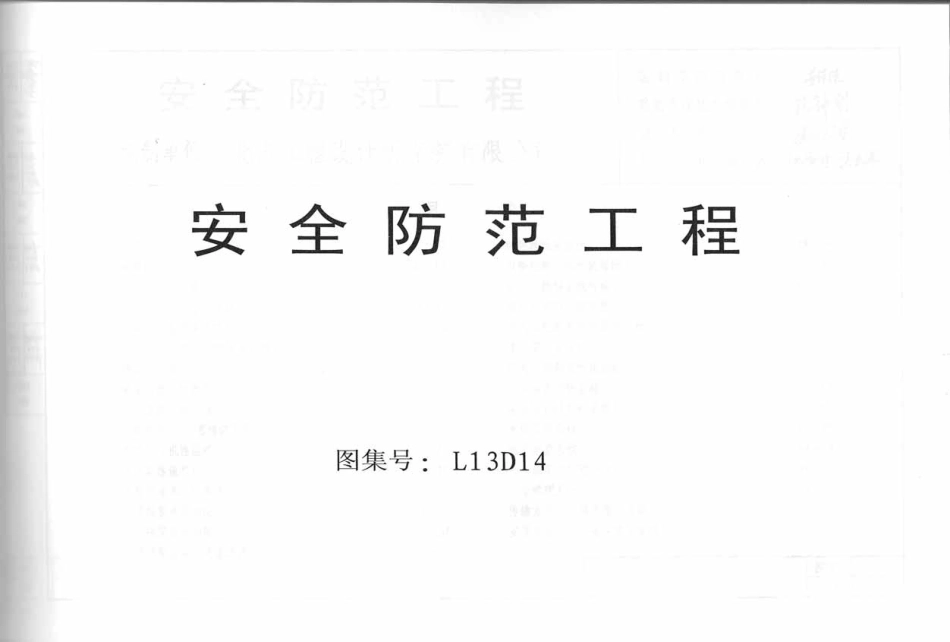 L13D14安全防范工程.pdf_第1页
