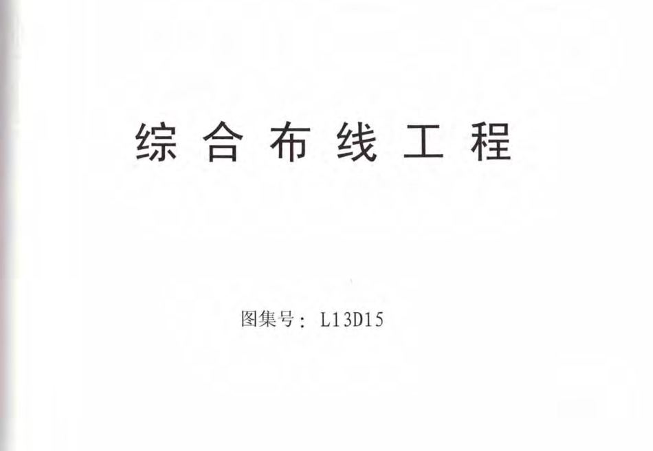 L13D15综合布线工程 .pdf_第1页