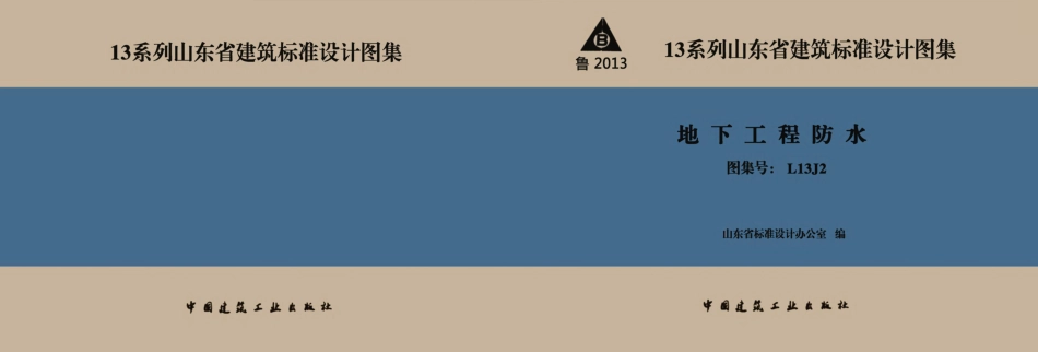 L13J2 地下工程防水.pdf_第1页