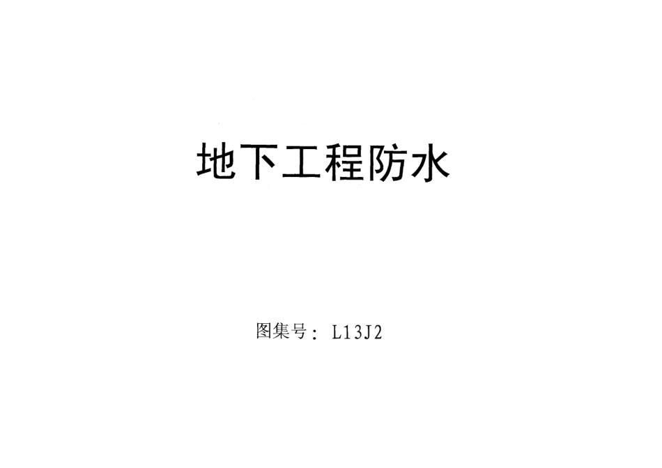 L13J2 地下工程防水.pdf_第2页