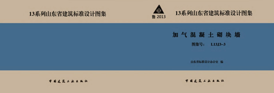 L13J3-3_加气混凝土砌块墙.pdf_第1页