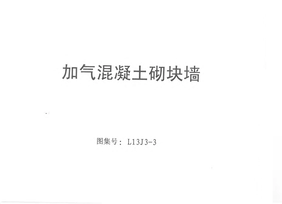 L13J3-3_加气混凝土砌块墙.pdf_第2页