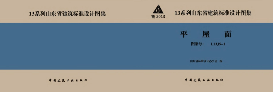 L13J5-1平屋面.pdf_第1页
