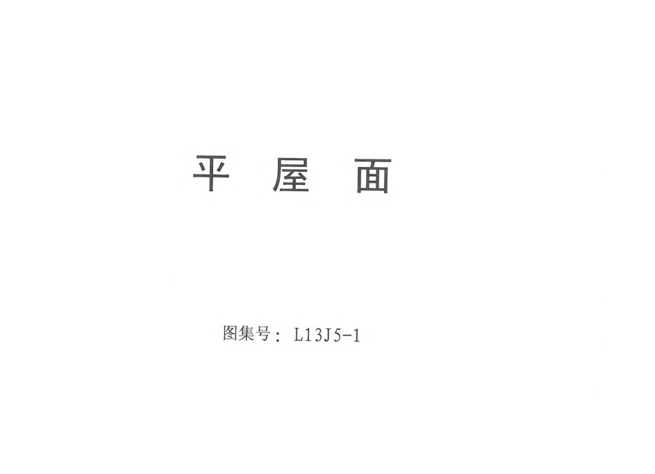 L13J5-1平屋面.pdf_第2页