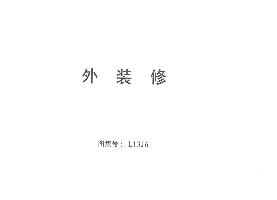 L13J6外装修.pdf_第2页