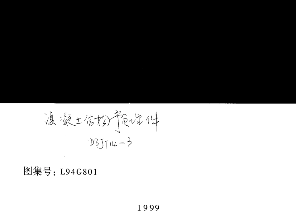 山东 L94G801混凝土结构预埋件.pdf_第1页