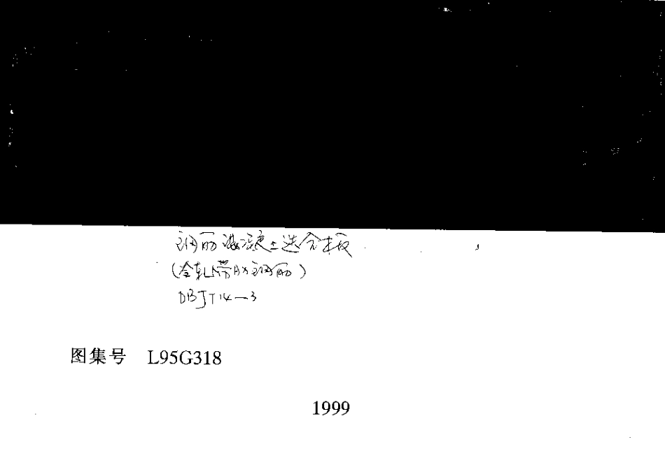 山东 L95G318钢筋砼迭合板.pdf_第1页