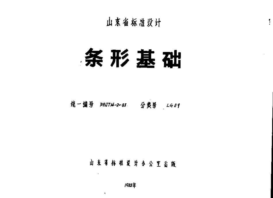 山东 LG09   条形基础.pdf_第1页