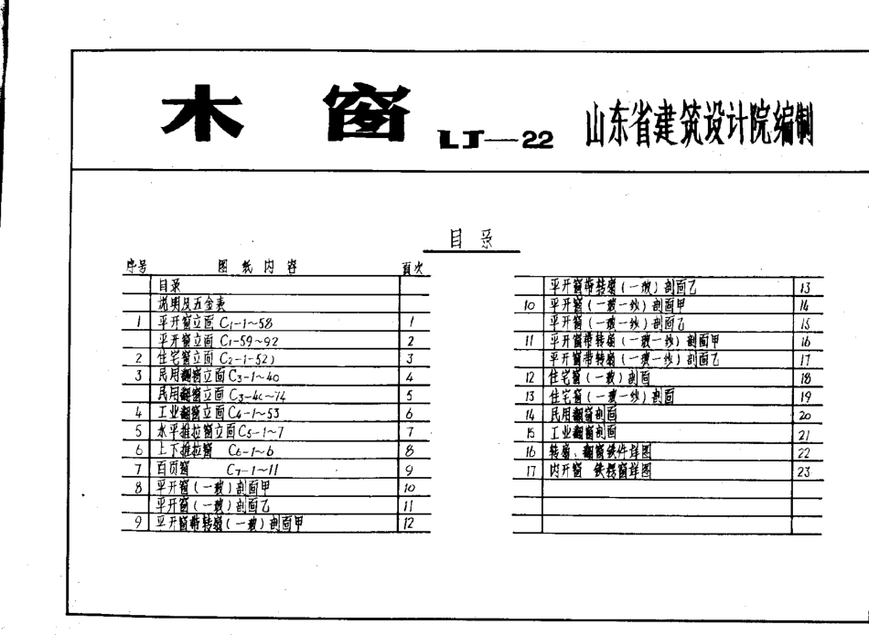 山东 LJ22  木窗.pdf_第2页