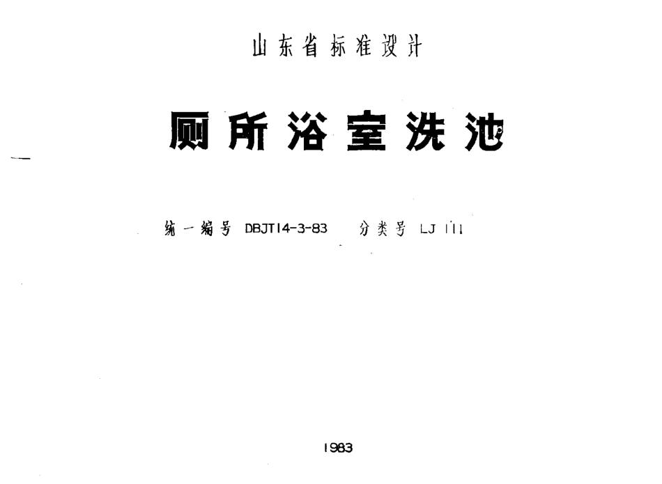 山东 LJ111 厕所浴池洗池.pdf_第1页