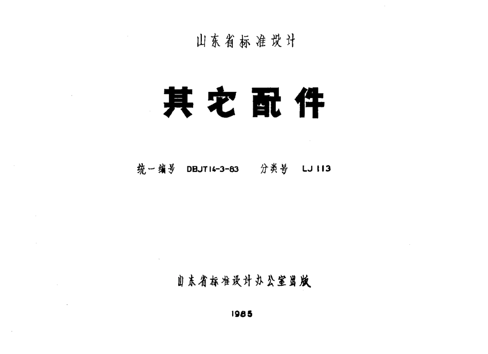 山东 LJ113 其他配件.pdf_第1页