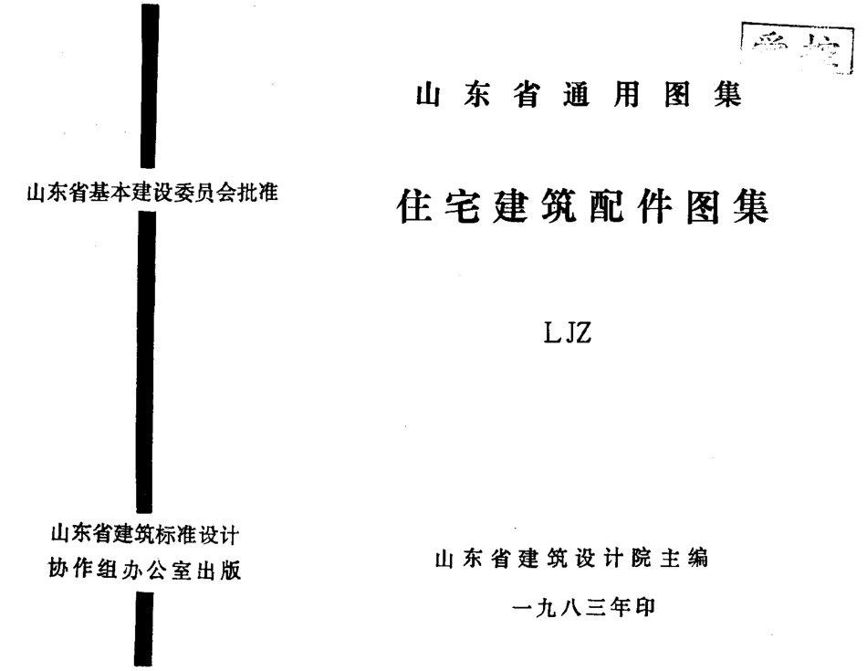 山东 LJZ  住宅建筑配件图集.pdf_第1页