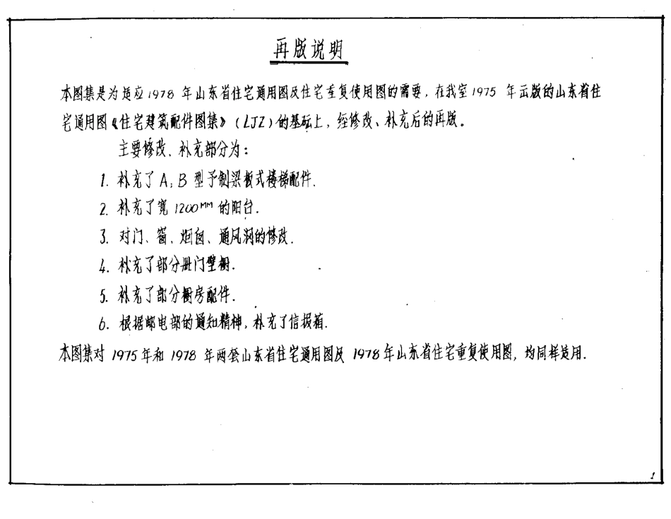 山东 LJZ  住宅建筑配件图集.pdf_第2页
