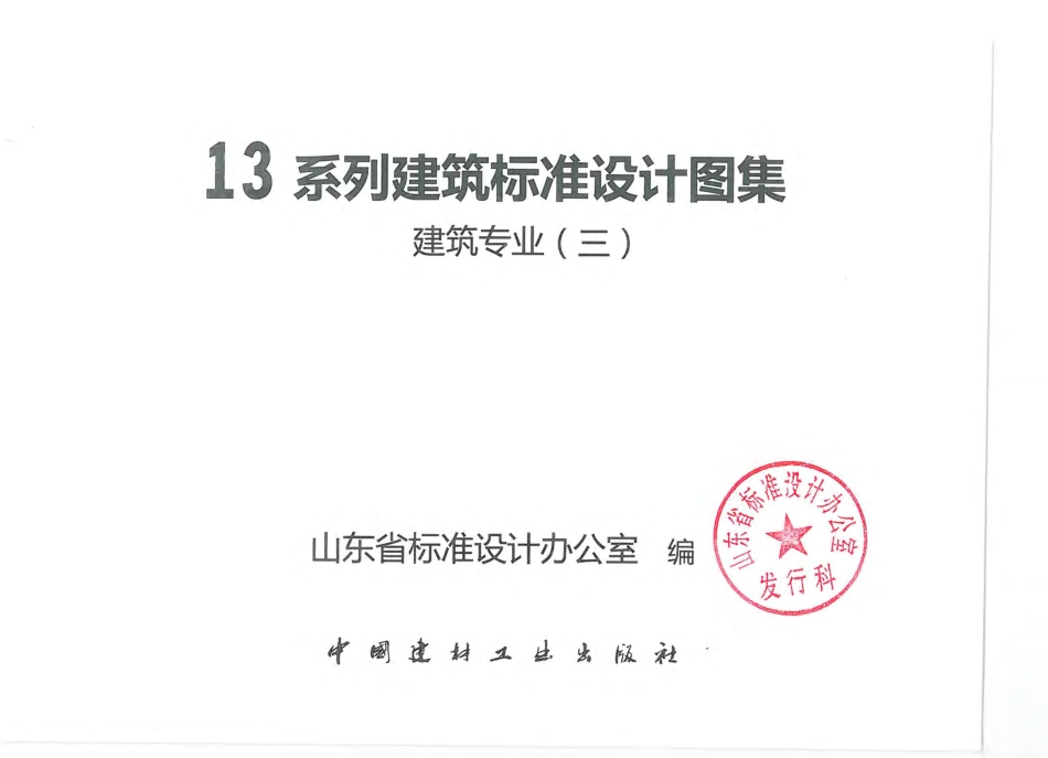 山东+L13J7-1+内装修-墙面、楼地面.pdf_第1页