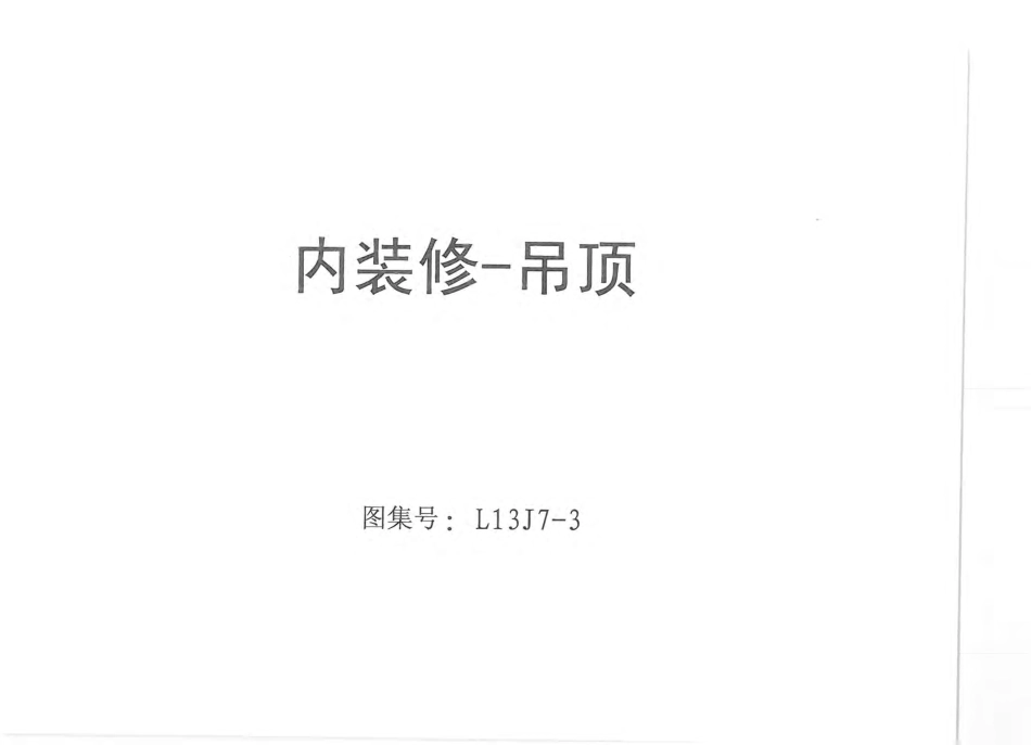 山东+L13J7-3+吊顶.pdf_第1页