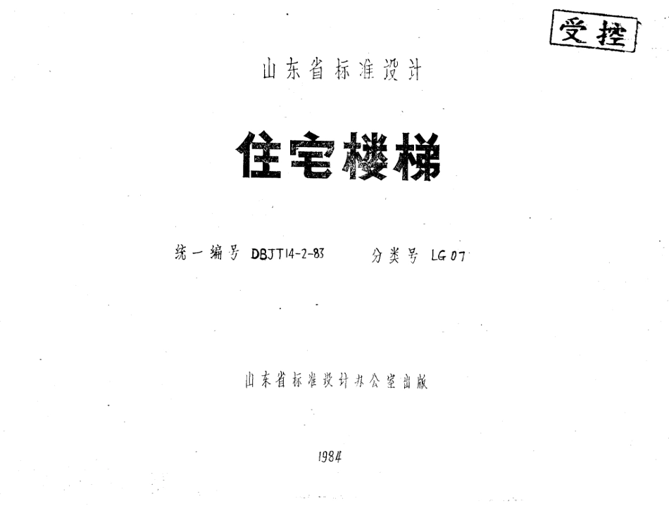山东LG07   住宅楼梯.pdf_第1页