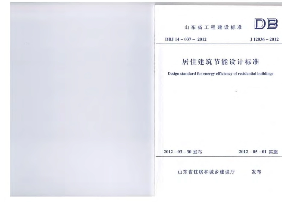 山东省《居住建筑节能设计标准》DBJ14-037-2012.pdf_第1页