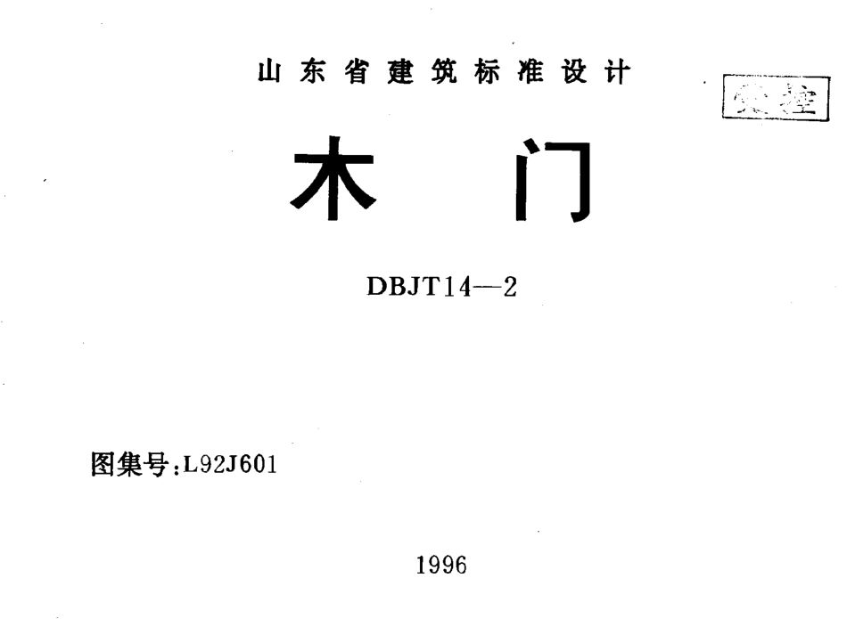 山东省建筑标准设计DBJT14-2    L92J601木门.pdf_第1页
