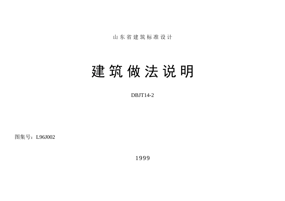 山东省建筑做法说明封皮.doc_第1页