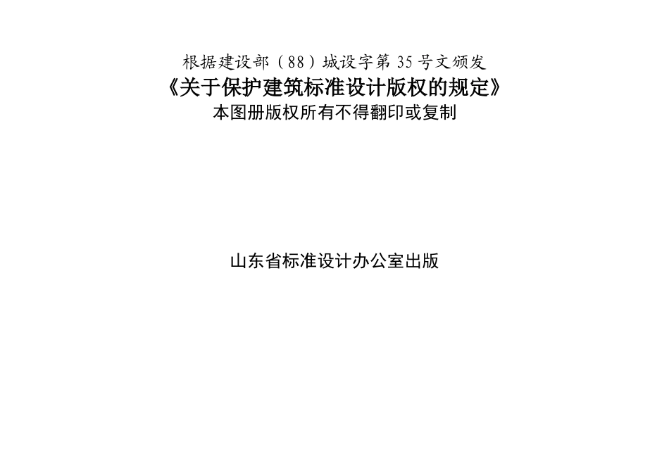 山东省建筑做法说明封皮.doc_第2页