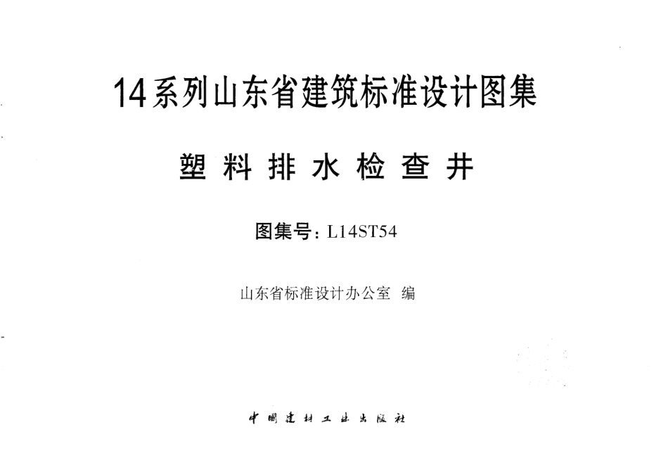 塑料排水检查井---L14ST54.pdf_第1页