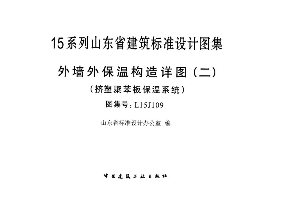 外墙外保温构造详图(二)(挤塑聚苯板保温系统)---L15J109.pdf_第1页