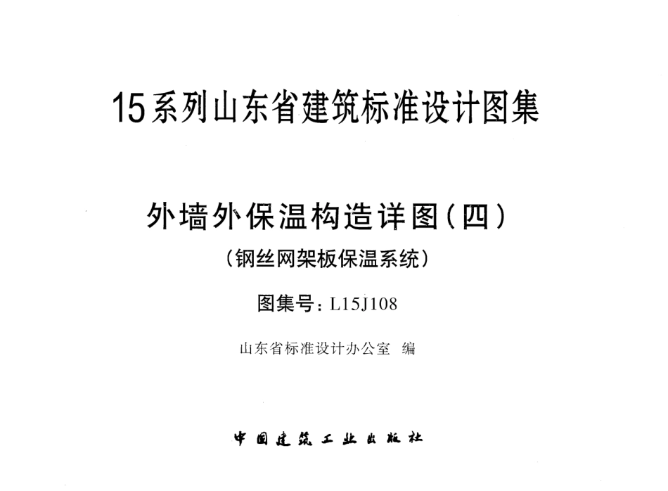 外墙外保温构造详图(四)(钢丝网架板保温系统)---L15J108.pdf_第1页