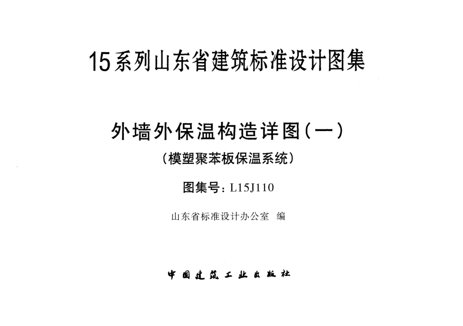 外墙外保温构造详图(一)(模塑聚苯板保温系统)---L15J110.pdf_第1页