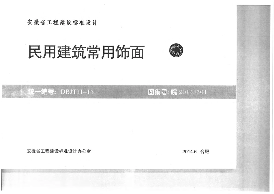 皖2014J301民用建筑常用饰面.pdf_第1页