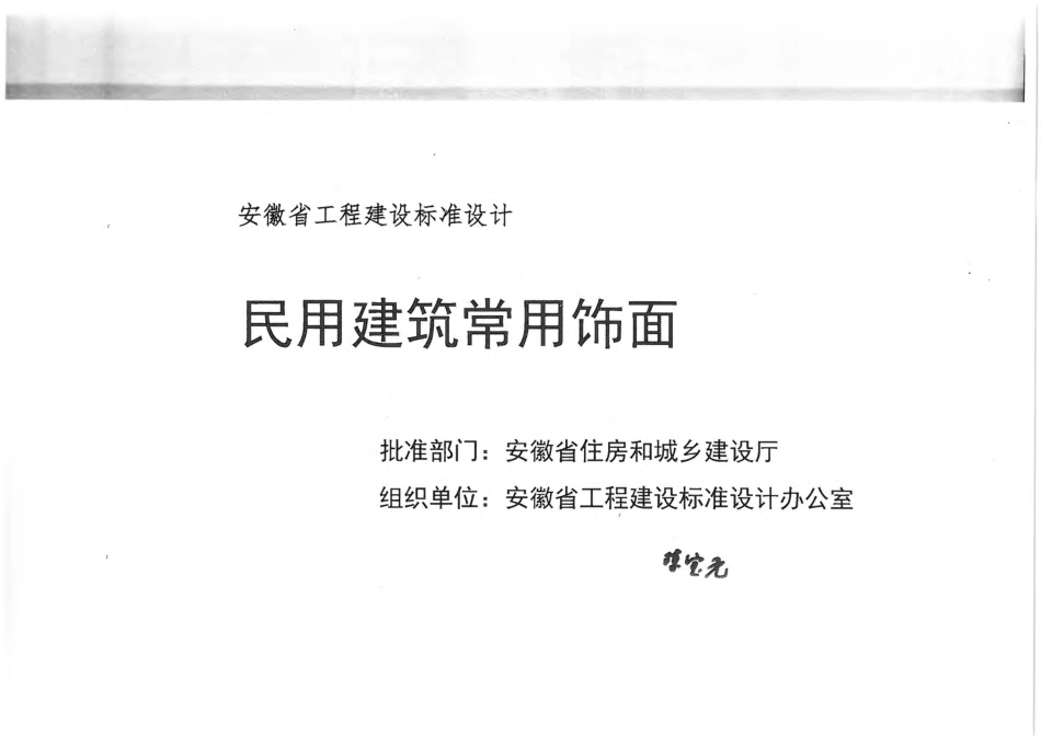 皖2014J301民用建筑常用饰面.pdf_第2页