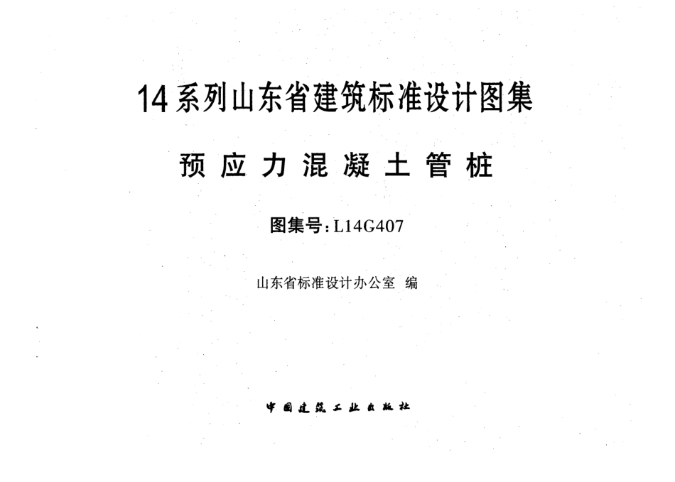 预应力混凝土管桩---L14G407.pdf_第1页