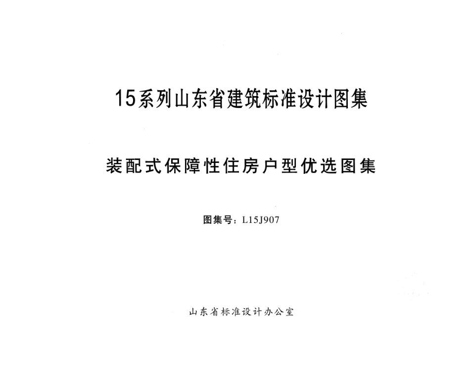 装配式保障性住房户型优选图集---L15J907.pdf_第1页