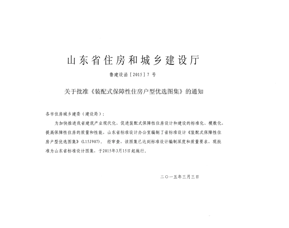 装配式保障性住房户型优选图集---L15J907.pdf_第2页